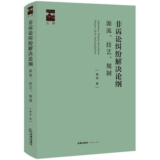 非诉讼纠纷解决论纲：源流、技艺、规制 熊浩著 法律出版社 商品图0