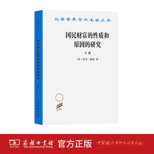 国民财富的性质和原因的研究(下卷) 商品图1