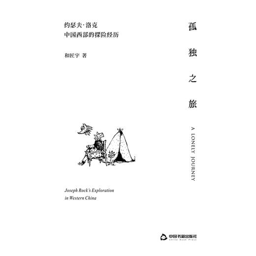 孤独之旅:约瑟夫·洛克中国西部的探险经历 商品图2