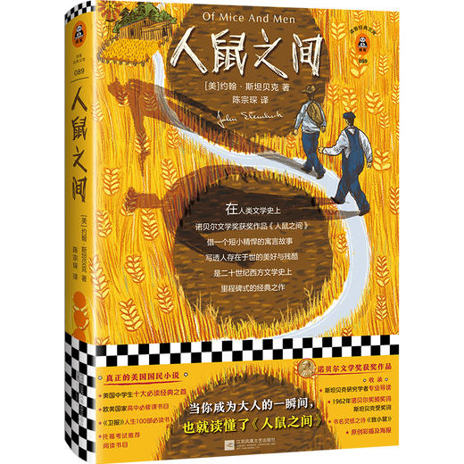 人鼠之间（原创彩插珍藏版！当你成为大人的一瞬间，也就读懂了人鼠之间。获诺贝尔文学奖！真正的美国国民小说） 商品图0