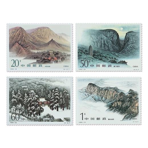 《嵩山》特种邮票 1995-23 商品图0