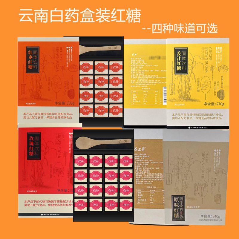 云南白药孜补盒装红糖 多种口味可选 225克起  红枣红糖  原味红糖  玫瑰红糖 姜汁红糖