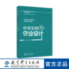 指向核心素养的学科作业设计与实施指导丛书 中学生物作业设计 商品缩略图0