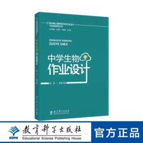 指向核心素养的学科作业设计与实施指导丛书 中学生物作业设计