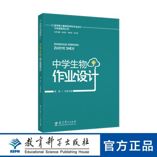 指向核心素养的学科作业设计与实施指导丛书 中学生物作业设计 商品图0