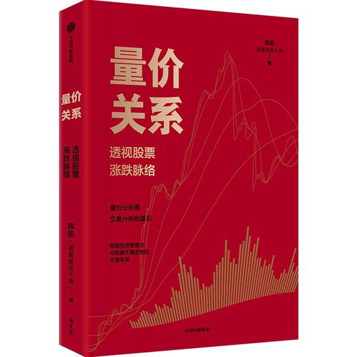 中信出版 | 量价关系 透视股票涨跌脉络 商品图1