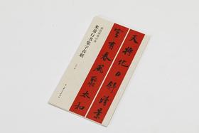 春联挥毫必备：赵孟頫楷书+王铎行书+米芾行书+欧阳询楷书+王義之行书+褚遂良楷书+柳公权楷书+颜真卿楷书集字春联