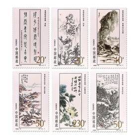 《黄宾虹作品选》特种邮票 1996-5