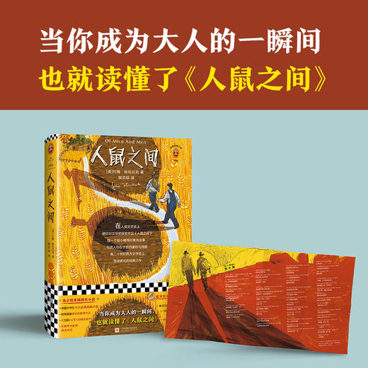 人鼠之间（原创彩插珍藏版！当你成为大人的一瞬间，也就读懂了人鼠之间。获诺贝尔文学奖！真正的美国国民小说） 商品图1