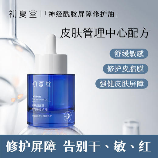 【保湿修护】神经酰胺屏障修护油 保湿修护改善干燥护肤精华油 商品图0