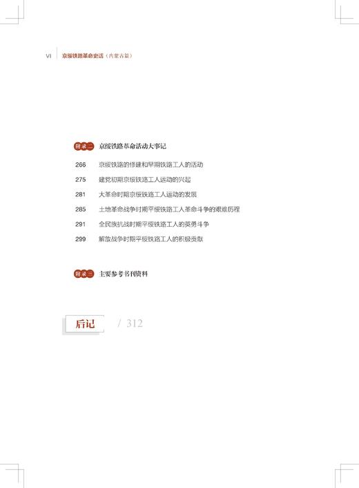31598-6   京绥铁路革命史话 商品图6