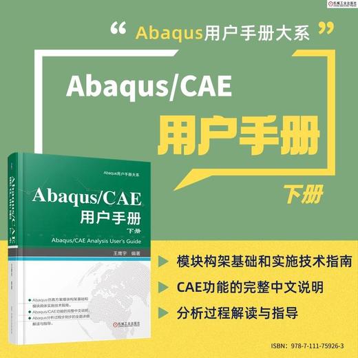 Abaqus/CAE用户手册 下册 商品图1