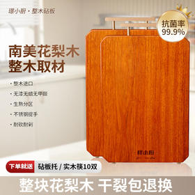 南美进口花梨木·整木砧板 | 不易发霉，抗菌率高达99.9%，赠送砧板托1只或实木筷10双