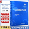 正版 高等学校基础医学专业人才培养战略研究报告暨核心课程体系 医学分子细胞遣传基础 主编乔杰9787565931840北京大学医学出版社 商品缩略图0