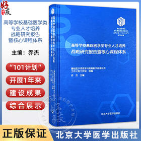 正版 高等学校基础医学专业人才培养战略研究报告暨核心课程体系 医学分子细胞遣传基础 主编乔杰9787565931840北京大学医学出版社