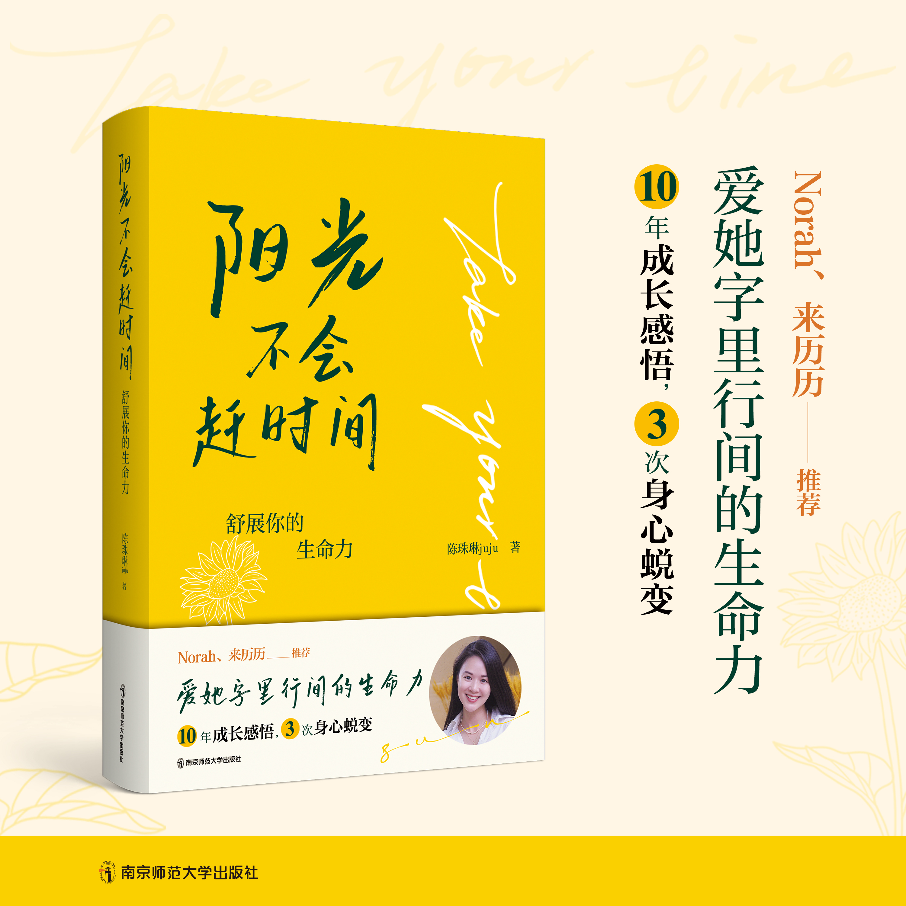阳光不会赶时间：舒展你的生命力   陈珠琳juju   南京师范大学出版社   正版书籍
