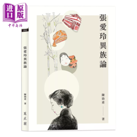 【中商原版】张爱玲异族论 港台原版  陈劲甫	万卷楼出版
