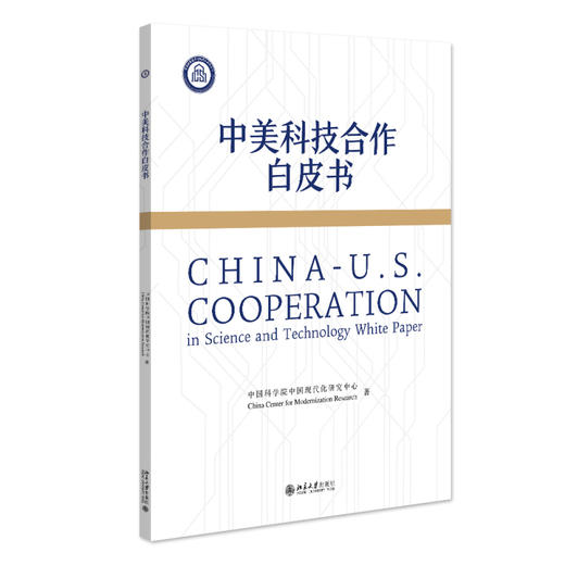 中美科技合作白皮书 中国科学院中国现代化研究中心 著 北京大学出版社 商品图0