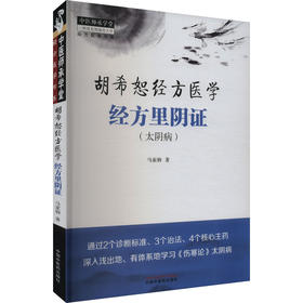 经方里阴证(太阴病)