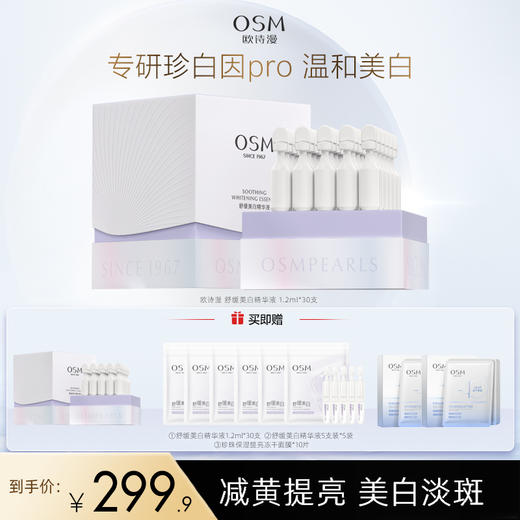 【到手90支】欧诗漫 舒缓美白精华液 1.2mlx30支 提亮淡斑 改善敏感 Q1 商品图0