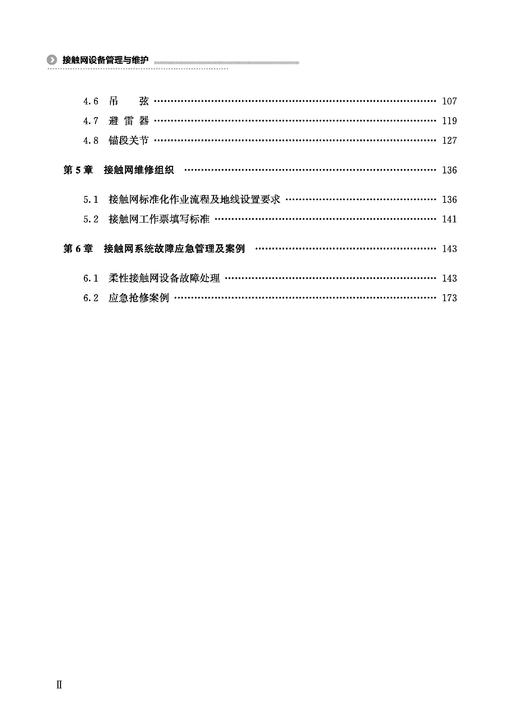 29152-5   接触网设备管理与维护 商品图2