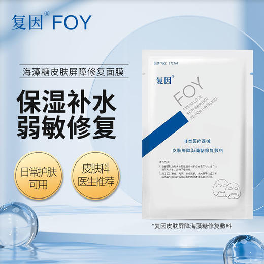 复因皮肤屏障海藻糖修复敷料（面膜）5片 皮肤屏障修复 商品图0