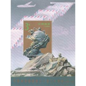 万国邮政联盟成立一百二十周年邮票 小型张1994-16