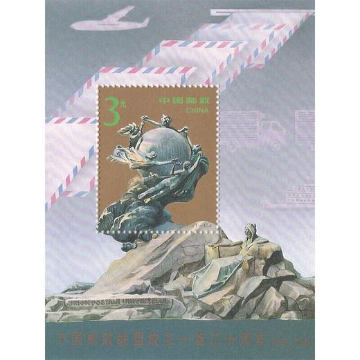 万国邮政联盟成立一百二十周年邮票 小型张1994-16 商品图0