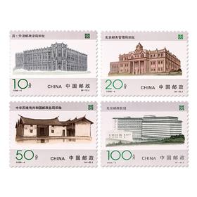 《中国邮政开办一百周年》纪念邮票 1996-4