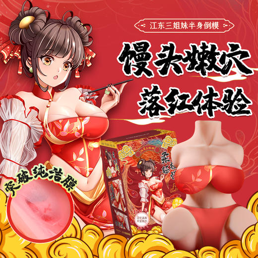 谜姬江东三姐妹之半身倒模实体 商品图2