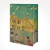 唐宋绘画史:全彩插图版 商品缩略图0