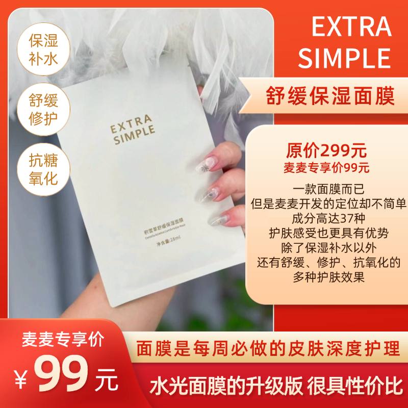 【ES积雪草舒缓保湿面膜】保湿、补水、舒缓、修护、抗氧化！面膜是每周都要做的深度养护周护理，超高性价比，让大家更好坚持！【保质期至27年5月中】