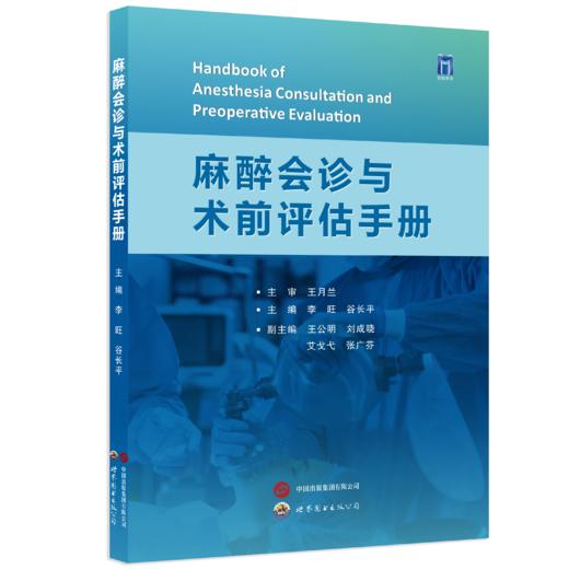 2024年精品：麻醉会诊与术前评估手册 李旺、谷长平编（世界图书出版西安有限公司） 商品图0