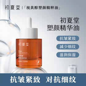 【淡纹抗皱】视黄醇塑颜精粹油 30ml 紧致抗皱 改善干燥 细腻润滑