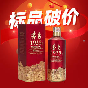 【标品破价】茅台股份 茅台1935  酱香型   53度   500ml