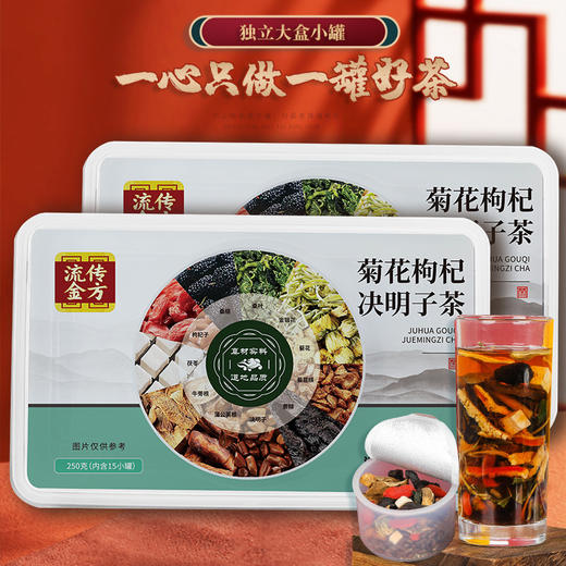 流传金方菊花枸杞决明子茶小罐装茶 小罐装养生茶桑葚金银花茶 商品图2