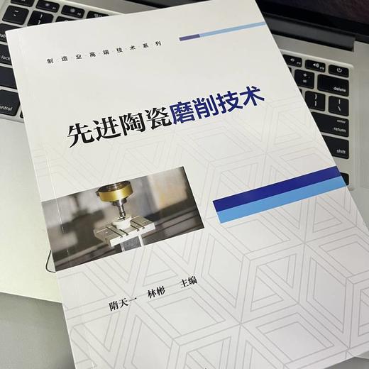 先进陶瓷磨削技术 商品图3