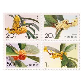 《桂花》特种邮票 1995-6