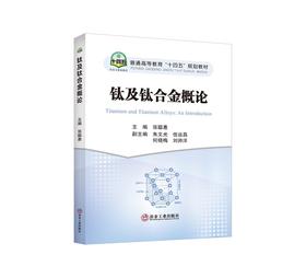 钛及钛合金概论/张聪惠主编