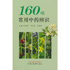 160味常用中药辨识 商品缩略图0