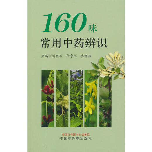 160味常用中药辨识 商品图0