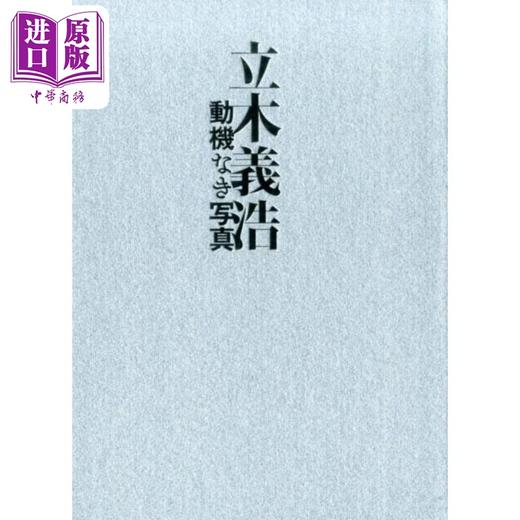 预售 【中商原版】没有动机的照片 立木义浩写真集 日文原版 動機なき写真 立木義浩写真集 商品图0