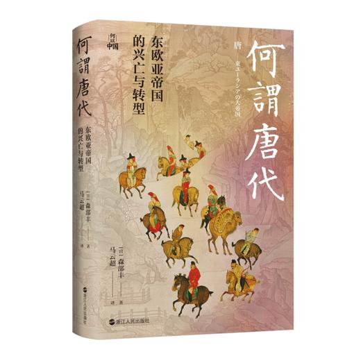 何谓唐代:东欧亚帝国的兴亡与转型 商品图1