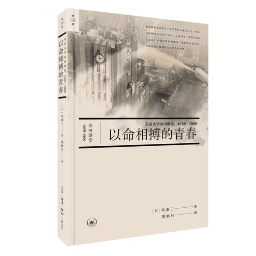 以命相搏的青春:东京大学安田讲堂，1968—1969 岛泰三著 商品图0