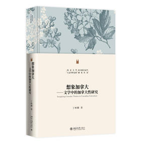 想象加拿大——文学中的加拿大性研究 丁林棚 著 北京大学出版社 北京大学人文学科文库·北大欧美文学研究丛书