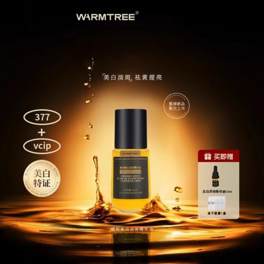 【330元会员福利】暖树·美白淡斑精华油30ml送10ml+冻干面膜1盒  商品图0