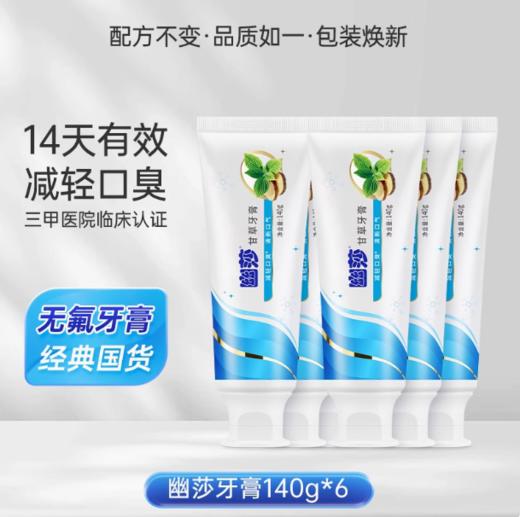 幽莎除清新口气牙膏组合140g6支装 商品图0