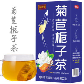 淳滋堂菊苣栀子茶 袋泡茶菊苣桑叶栀子茶百合非绛酸茶 养生茶花茶150克每盒30小包