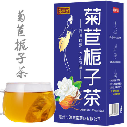 淳滋堂菊苣栀子茶 袋泡茶菊苣桑叶栀子茶百合非绛酸茶 养生茶花茶150克每盒30小包 商品图0