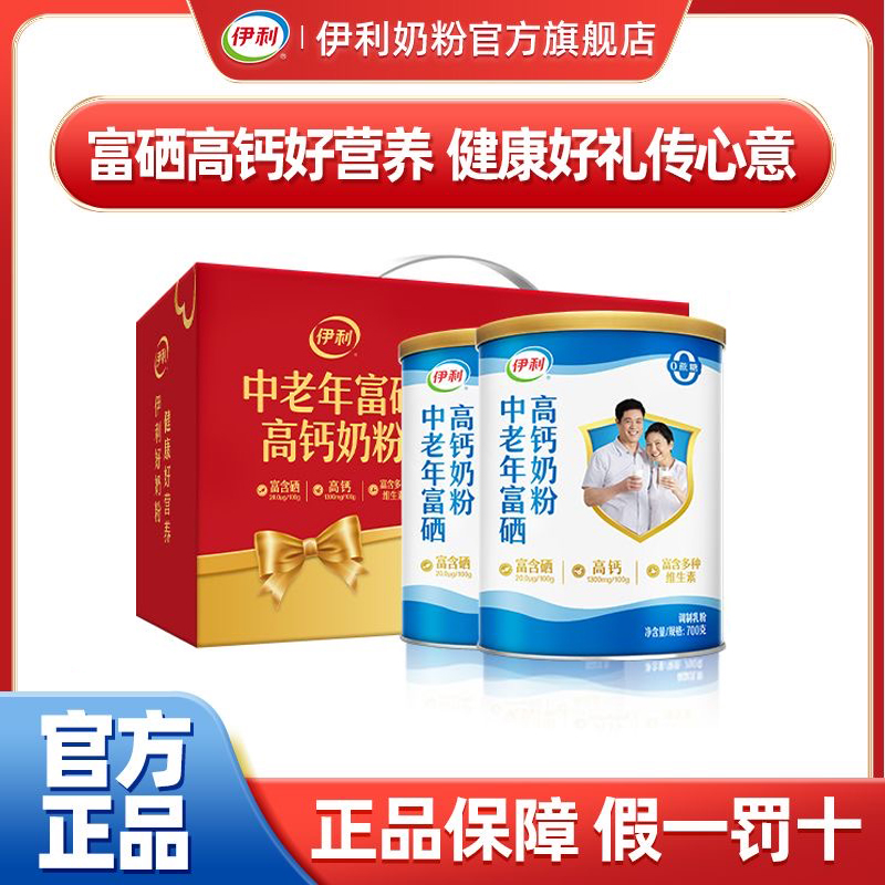 【商城优选】伊利中老年奶粉富硒高钙营养品成人奶粉700g*2 听 礼盒装